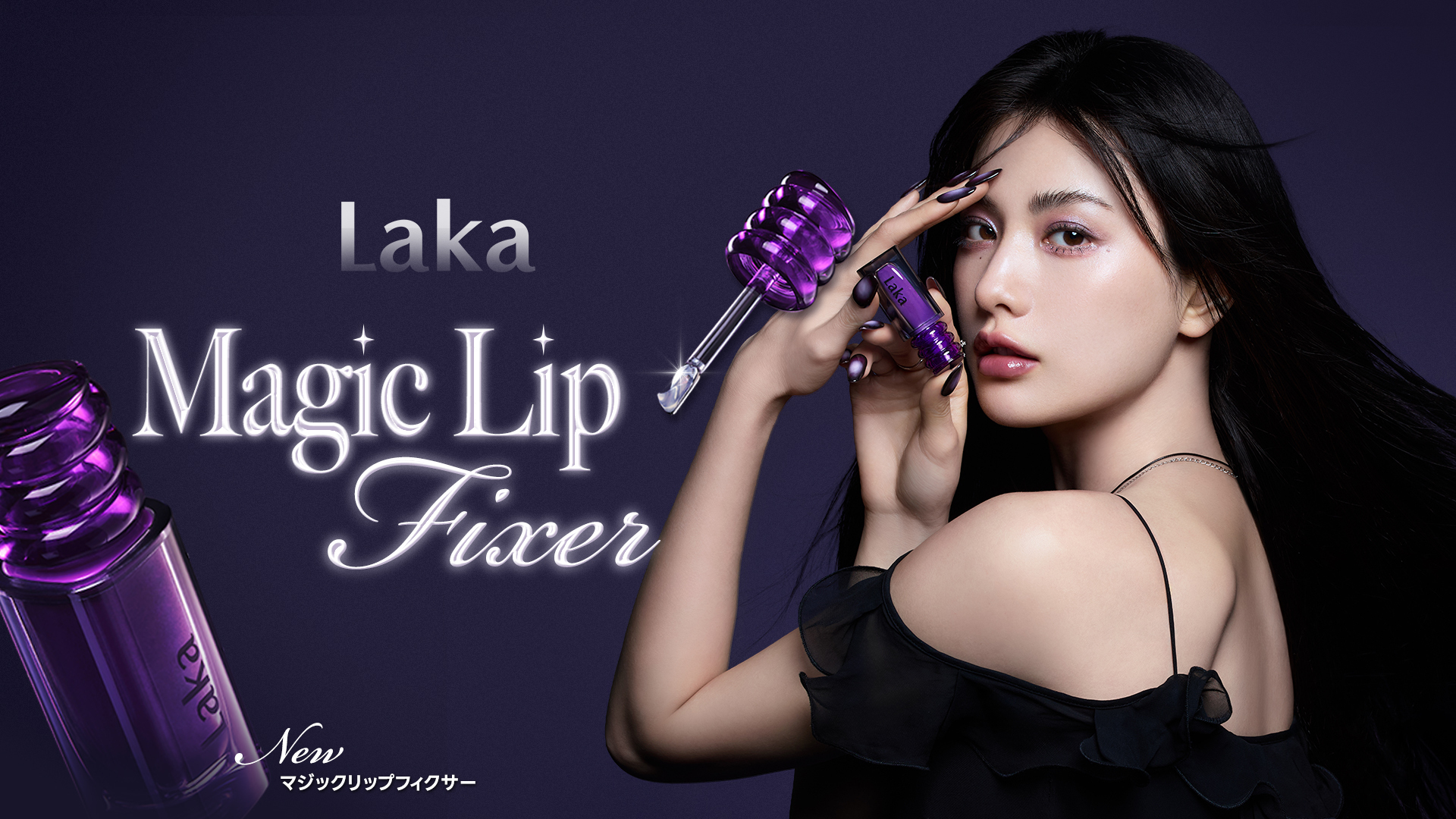 Laka × ナナ キャンペーンビジュアル