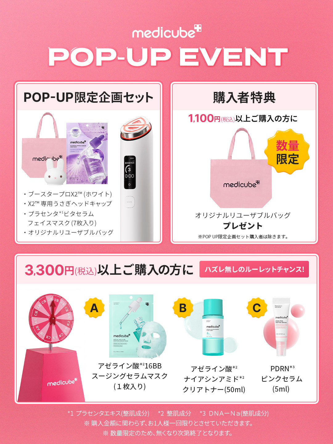 POP UP限定企画セット・購入者特典・ルーレット
